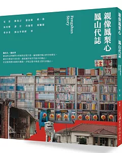 親像鳳梨心：鳳山代誌