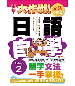 出擊！日語文法自學大作戰 中階版 Step 2（25K+MP3）