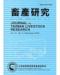 畜產研究季刊51卷4期(2018/12)