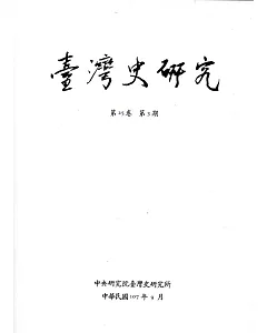臺灣史研究第25卷3期(107.09)