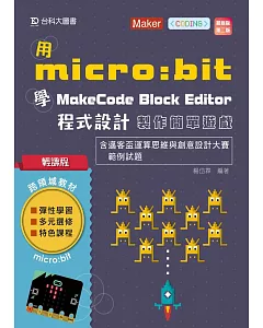 輕課程 用micro:bit 學MakeCode Block Editor 程式設計 製作簡單遊戲含邁客盃運算思維與創意設計大賽範例試題最新版(第二版)：搭配硬體0110005