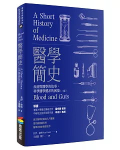 醫學簡史：疾病與醫學的故事，科學醫學體系的困境（二版）