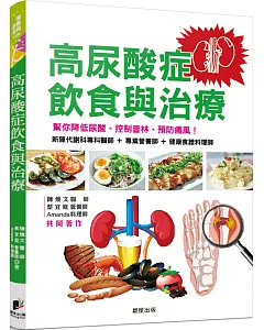 高尿酸症的飲食與治療：幫你降低尿酸、控制普林、預防痛風