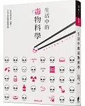 生活中的毒物科學：如何吃得安全、健康？ 不可不知的毒與解毒知識