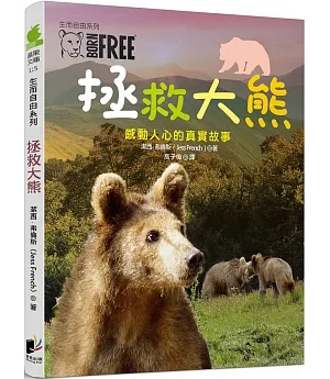 生而自由系列：拯救大熊