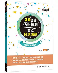 20分鐘稱霸統測英文閱讀測驗（附夾冊）