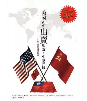 美國如何出賣盟友：中華民國  1941－49年拋棄國民政府