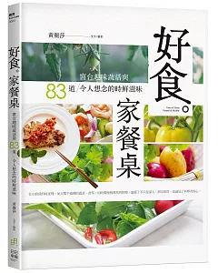 好食。家餐桌：窗台趣味蔬活與85道令人想念的時鮮滋味