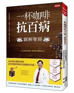 一杯咖啡抗百病（圖解聖經）：從科學及醫學角度， 剖析喝咖啡對你我健康的好處！