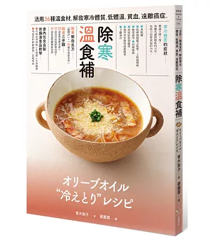 除寒 溫食補：活用36種溫食材，解救寒冷體質、低體溫、貧血，遠離癌症