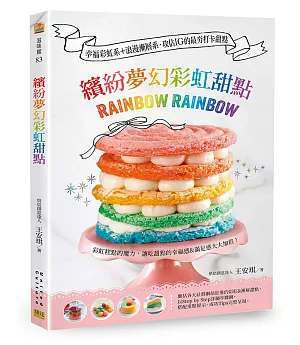 繽紛夢幻彩虹甜點：幸福彩虹系+浪漫漸層系 攻佔IG的最夯打卡甜點