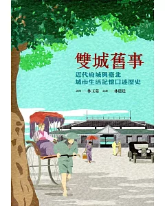 雙城舊事：近代府城與臺北城市生活記憶口述歷史（精裝）