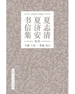 夏志清夏濟安書信集：卷四(1959-1962)（簡體字版）