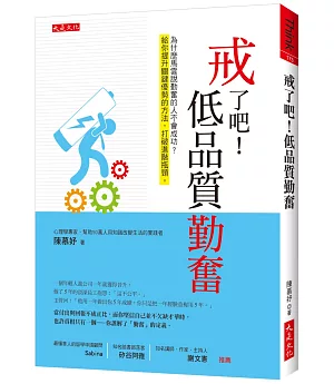 戒了吧！低品質勤奮：為什麼馬雲說勤奮的人不會成功？給你提升關鍵優勢的方法，打破進階瓶頸。