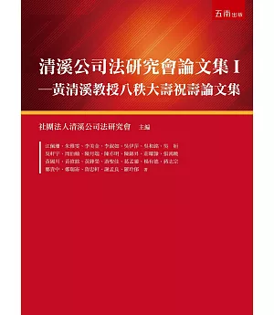 清溪公司法研究會論文集I：黃清溪教授八秩大壽祝壽論文集