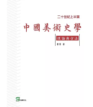 二十世紀上半葉中國美術史學理論與方法