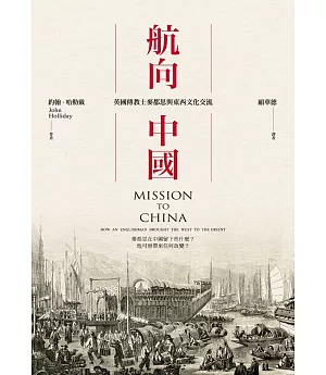 航向中國：英國傳教士麥都思與東西文化交流