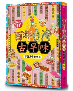 百年台灣古早味：尋訪真實老味道（增訂新版）