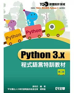 TQC+ Python 3.x 程式語言特訓教材(第二版) 