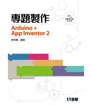 專題製作：Arduino+App Inventor2(附範例光碟及PCB)