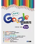 輕鬆學Google雲端應用（第三版）