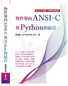 物件導向ANSI：C與Python的結合