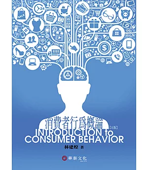消費者行為概論(5版)
