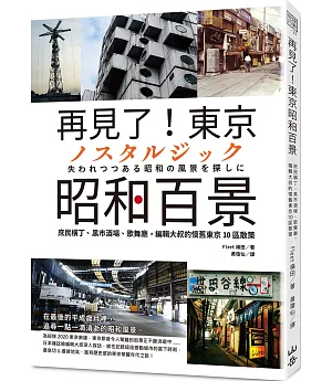 再見了！東京昭和百景：庶民橫丁、黑市酒場、歌舞廳，編輯大叔的懷舊東京10區散策