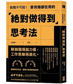 挑戰不可能！麥肯錫都在用的「絕對做得到」思考法：延伸思考X積極實踐X分析洞察X多方構思，翻轉慣性否定，職場升級絕對做得到