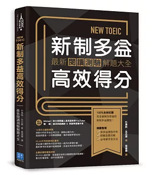 NEW TOEIC新制多益高效得分：最新閱讀測驗解題大全