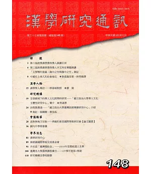 漢學研究通訊37卷4期NO.148(107/11)