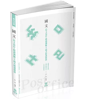 國文（短文寫作＋閱讀測驗）主題式精選題庫 郵局內勤（保成）