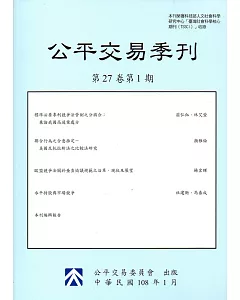 公平交易季刊第27卷第1期(108.01)