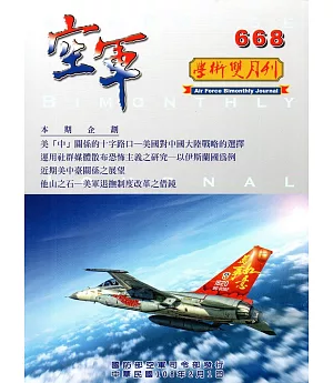 空軍學術雙月刊668(108/02)