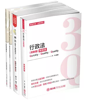 2019司法特考四等 法警專業科目題庫套書（保成）(共4本)