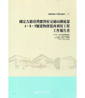 國定古蹟臺灣總督府交通局鐵道部4、8、9號建物修復再利用工程工作報告書