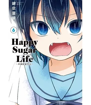 Happy Sugar Life～幸福甜蜜生活～(06)