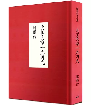 大江大海一九四九（十週年紀念版）