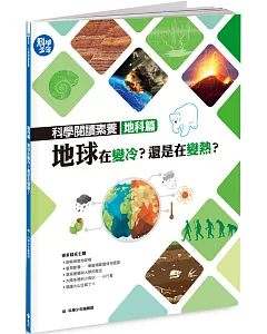 科學閱讀素養地科篇：地球在變冷？還是在變熱？