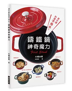 憑什麼料理不用水？鑄鐵鍋的神奇魔力：無需高湯，善用食材，濃縮美味，油炸也OK，不費工夫的簡易料理！