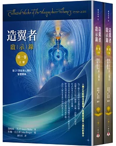 造翼者啟示錄第一卷（上下冊不分售）：給21世紀新人類的智慧寶典