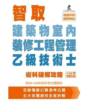 智取建築物室內裝修工程管理乙級技術士術科破解攻略(附99-106年術科考古題精析)(立學系列)(五版)