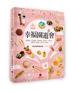 幸福園遊會：蛋糕甜點、飲品鹹食、餅乾零嘴一網打盡，一書在手，園遊會、慶生會、開Party不用愁