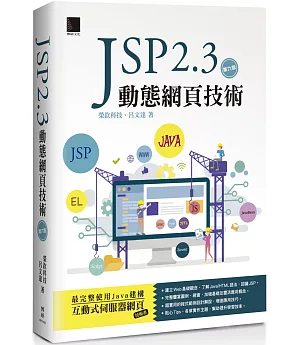 JSP 2.3動態網頁技術（第六版）