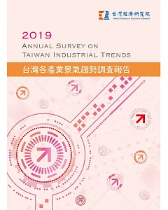 2019台灣各產業景氣趨勢調查報告