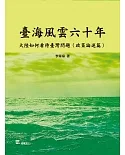 臺海風雲六十年：大陸如何看待臺灣問題（政策論述篇）