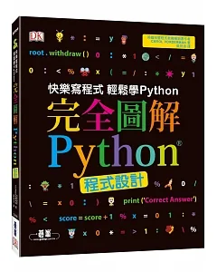 完全圖解Python程式設計