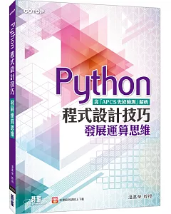 Python程式設計技巧 發展運算思維（含「APCS先修檢測」解析）