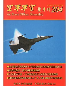 空軍軍官雙月刊204[108.2]