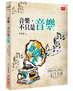 音樂，不只是音樂：認識古典音樂的40堂課